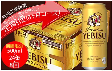 エビスビール定期便　仙台工場産（500ml×24本入を8回お届け）